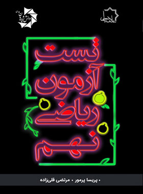 تست آزمون ریاضی نهم علامه حلی - چی بخونم