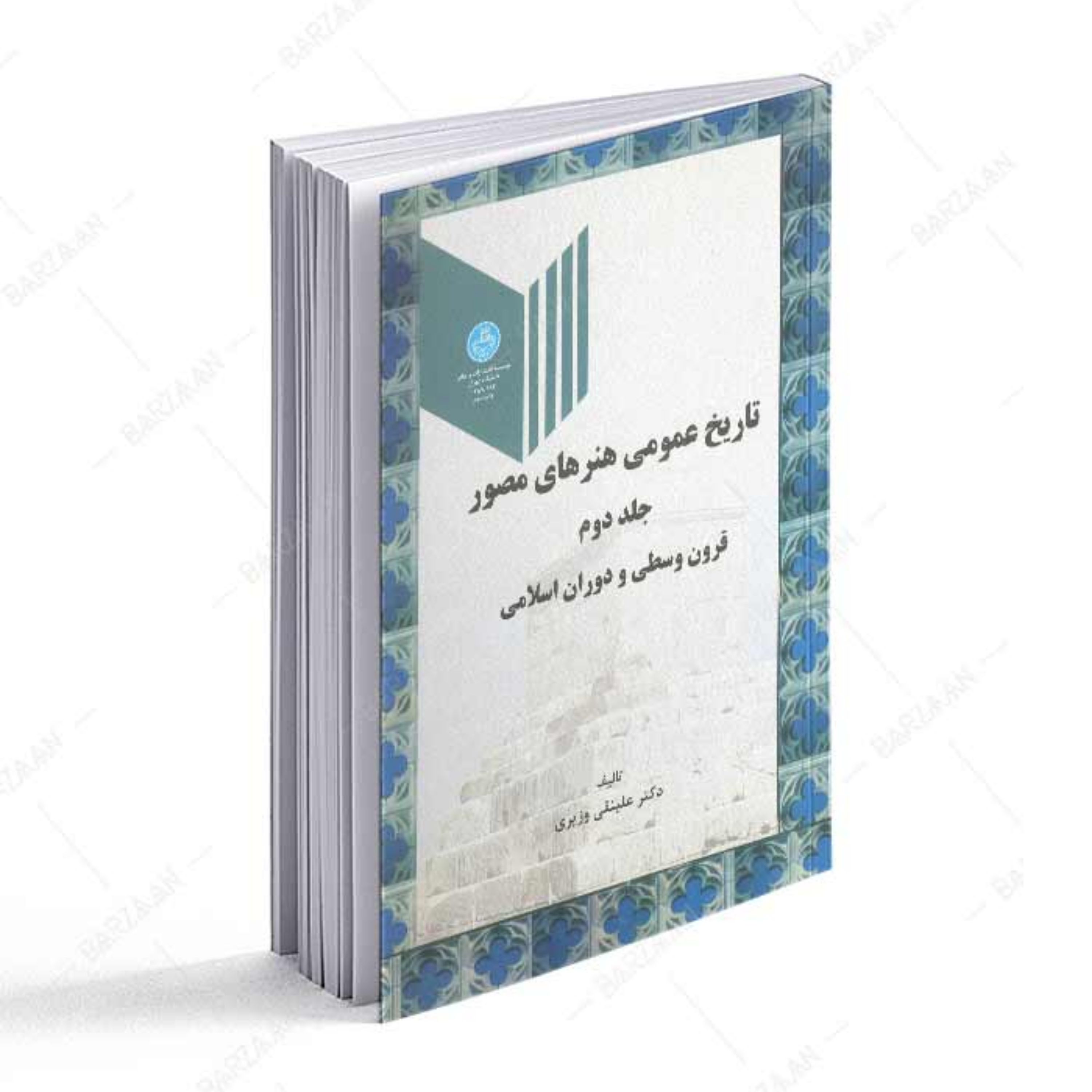 کتاب تاریخ عمومی هنرهای مصور جلد 2 قرون وسطی و دوران اسلامی