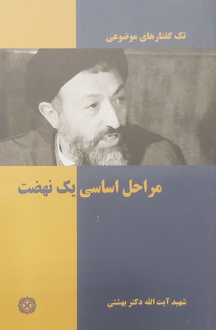 کتاب تک گفتار های موضوعی: مراحل اساسی یک نهضت