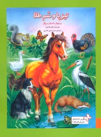 بهترین داستان های دنیا برای کودکان 1 (تیزپا و سم طلا و چهار داستان دیگر)،(گلاسه)