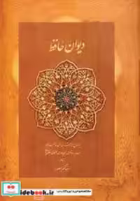 قیمت و خرید کتاب دیوان حافظ بغلی نشر دیدار | ایده بوک
