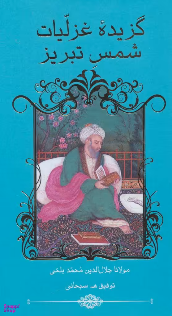 گزیده غزلیات شمس تصحیح سبحانی