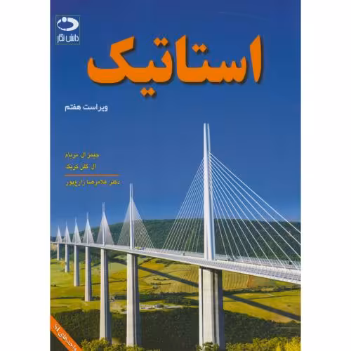 کتاب استاتیک ترجمه غلامرضا زارع پور
