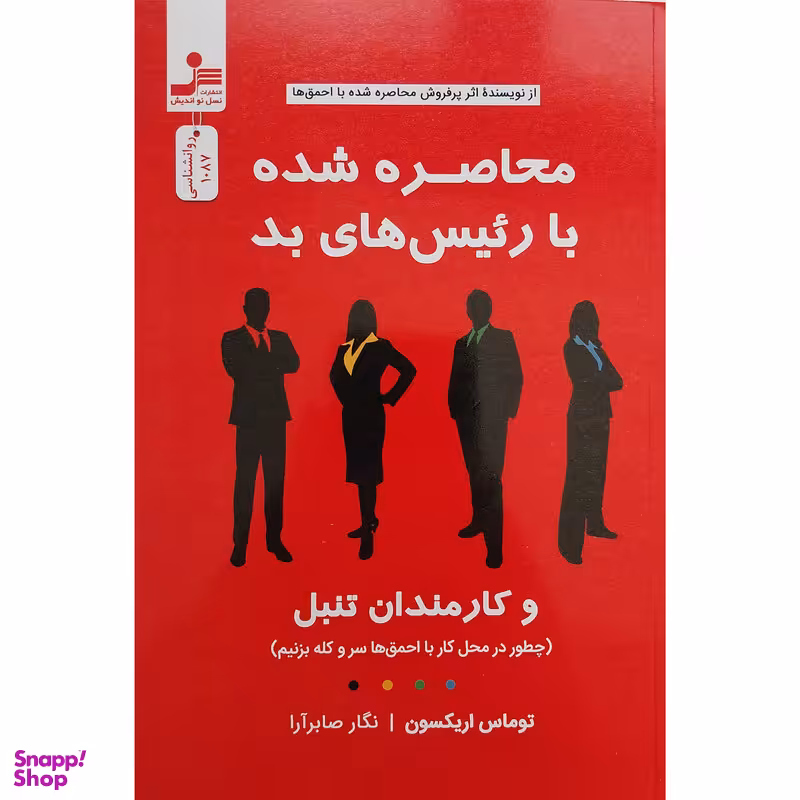 کتاب محاصره شده با رئیس های بد اثر توماس اریکسون نشر نسل نواندیش