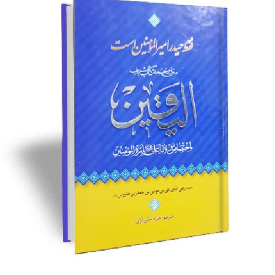کتاب الیقین