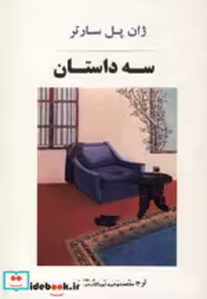 قیمت و خرید کتاب سه داستان نشر جامی اثر ژان پل سارتر | ایده بوک
