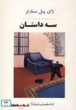 قیمت و خرید کتاب سه داستان نشر جامی اثر ژان پل سارتر | ایده بوک