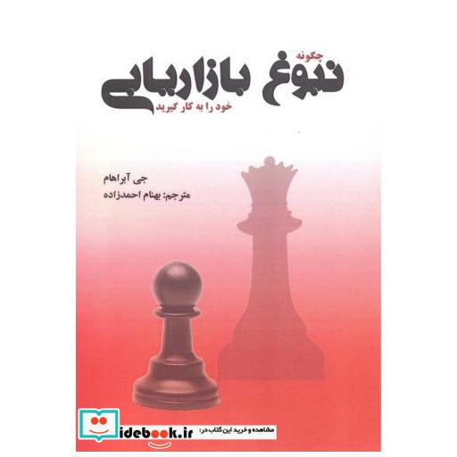 چگونه نبوغ بازاریابی خود را به کار گیرید