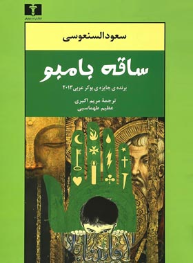 ساقه بامبو - اثر سعود السنعوسی - انتشارات نیلوفر | چی بخونم