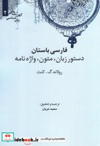 قیمت و خرید کتاب کهن نامه های زبان شناسی 2 فارسی باستان | ایده بوک