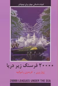کتاب 20000 فرسنگ زیر دریا نشر دبیر