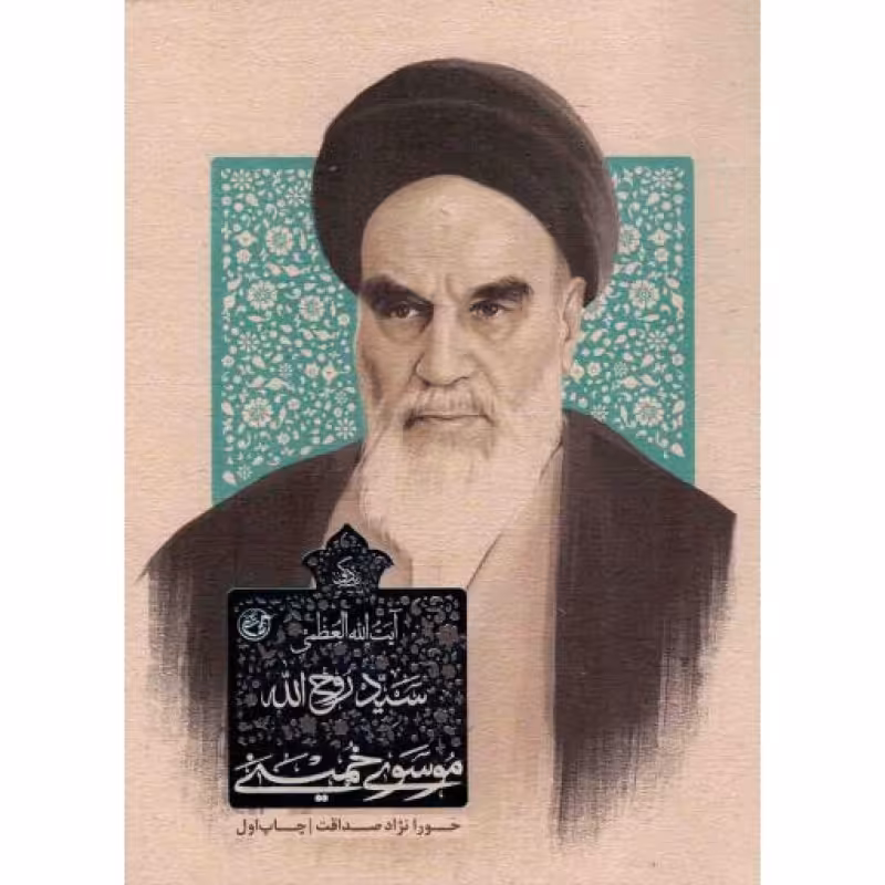 زندگی آیت الله العظمی سید روح الله موسوی خمینی