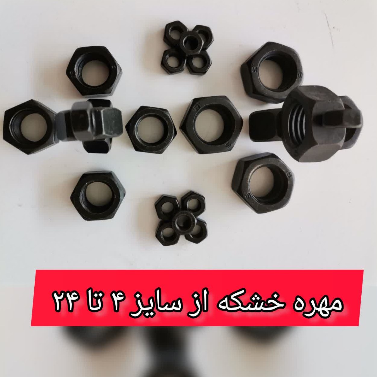 مهره خشکه - سایز 12 - بسته 10 عددی