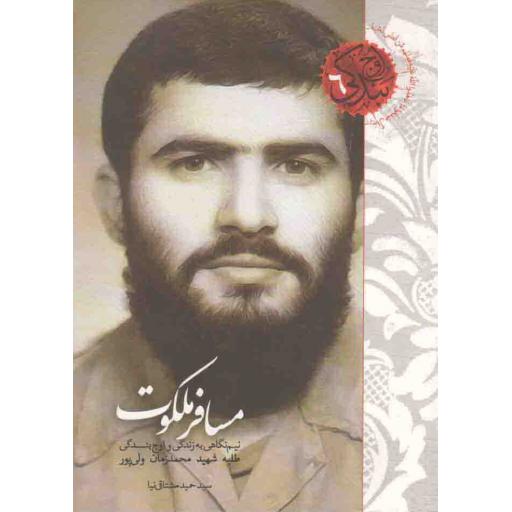 مسافر ملکوت (نیم نگاهی به زندگی و اوج بندگی طلبه ی شهید شیخ محمدزمان ولی پور)