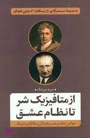 از متافیزیک شر تا نظام عشق (خوانش انتقادی تفسیر هایدگر از رساله آزادی شلینگ)
