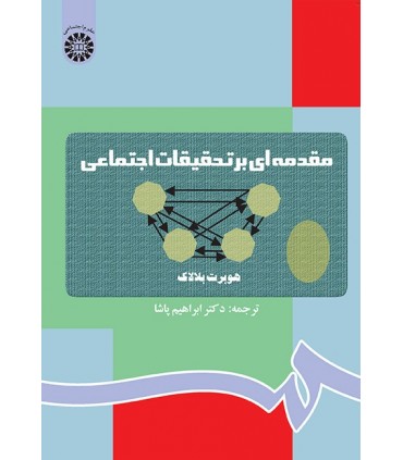 کتاب مقدمهای بر تحقیقات اجتماعی