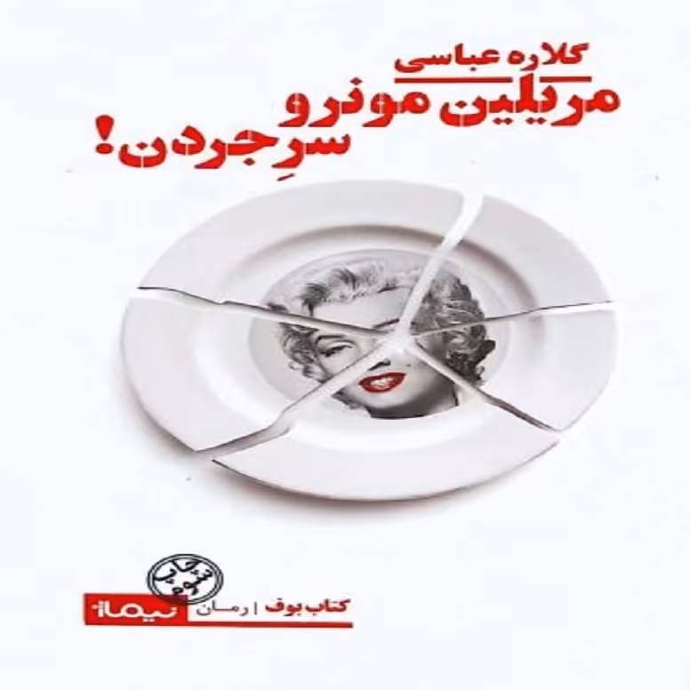 مریلین مونرو سر جردن 