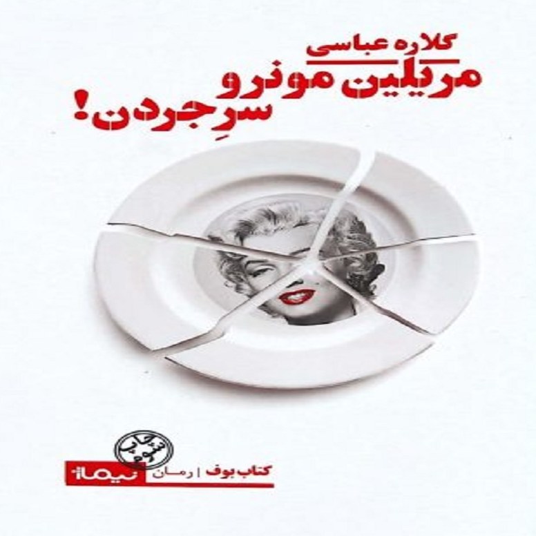مریلین مونرو سر جردن