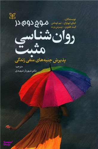 موج دوم در روان شناسی مثبت (رشد)