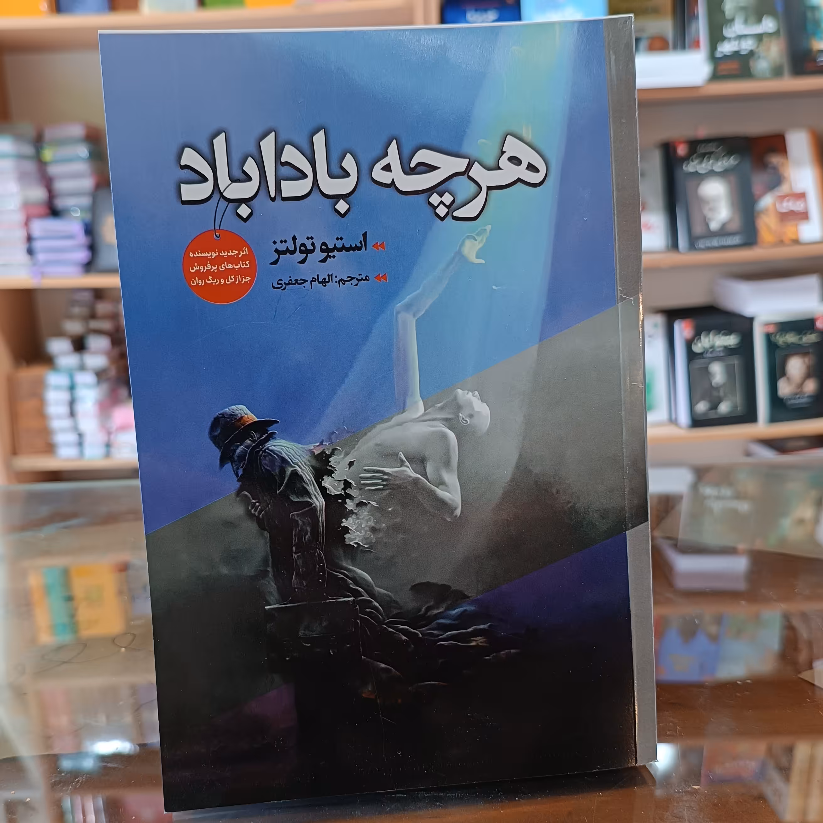 کتاب هرچه باداباد ، اثر استیو تولتز ، مترجم الهام جعفری ، جلد شومیز