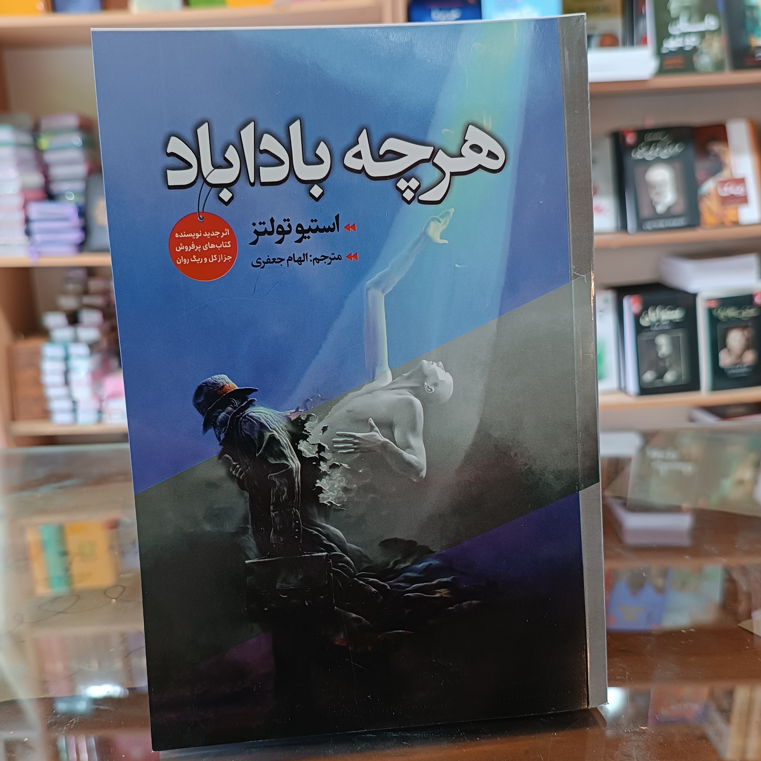 کتاب هرچه باداباد ، اثر استیو تولتز ، مترجم الهام جعفری ، جلد شومیز