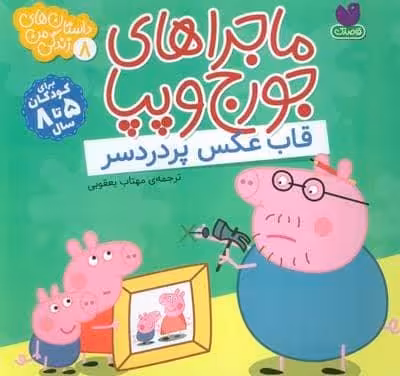 ماجراهای جورج و پپا 8 (قاب عکس پر دردسر)