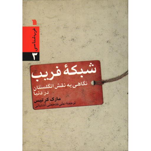 غرب شناسی ج30: شبکه فریب (نگاهی به نقش انگلستان در دنیا)