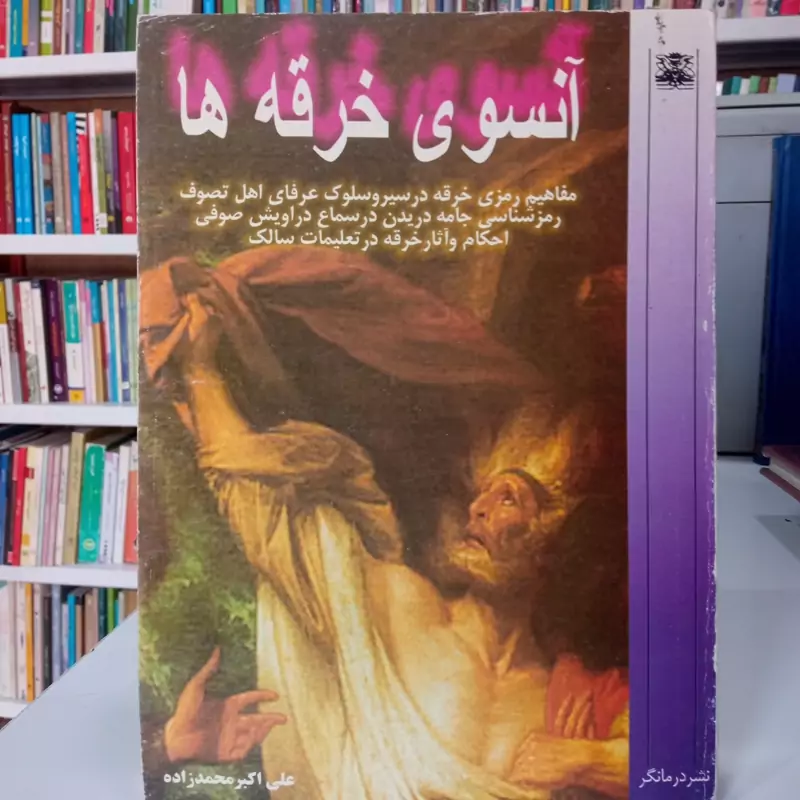 آنسوی خرقه ها مفاهیم رمزی خرقه در سیر و سلوک عرفای اهل تصوف و ...