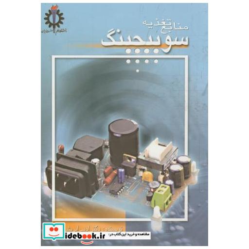 کتاب منابع تغذیه سوئیچینگ اثر ادیب ابریشمی فر