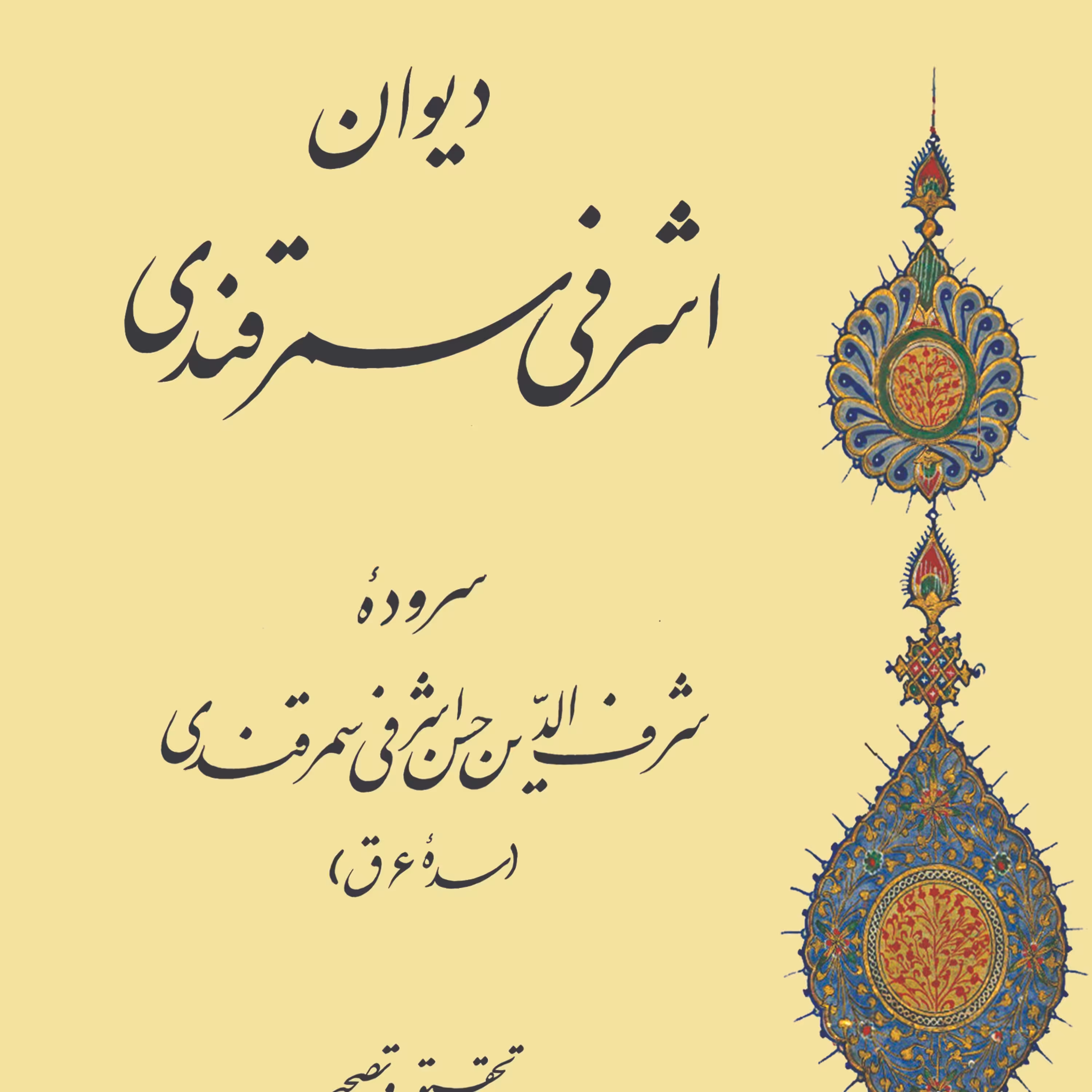 دیوان اشرفی سمرقندی 