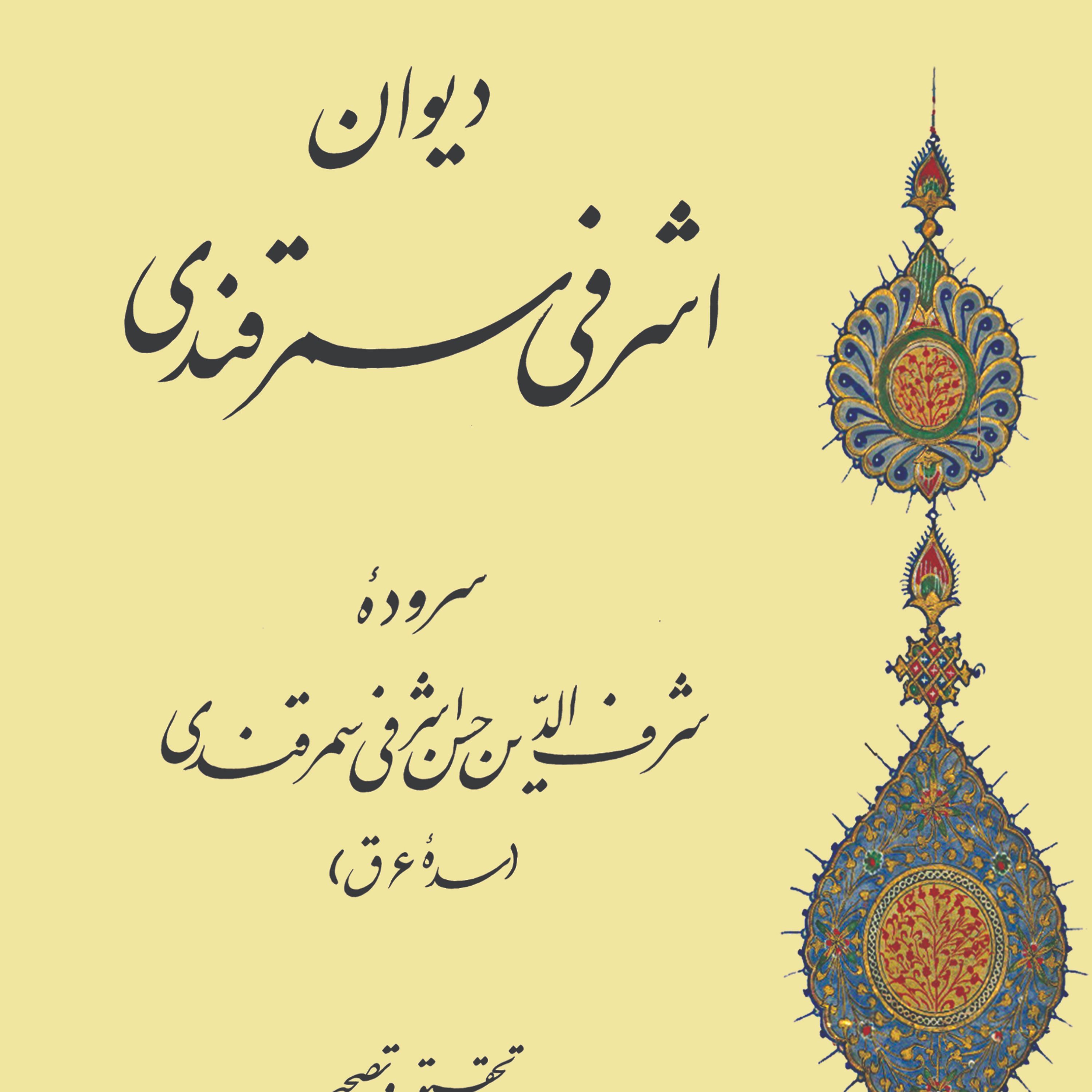 دیوان اشرفی سمرقندی