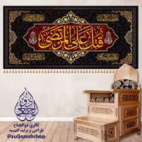 پرچم کتیبه مخمل شهادت امیرالمؤمنین شب قدر 140 در 300 سانت 