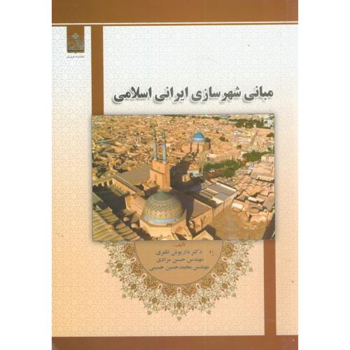 کتاب مبانی شهرسازی ایرانی اسلامی