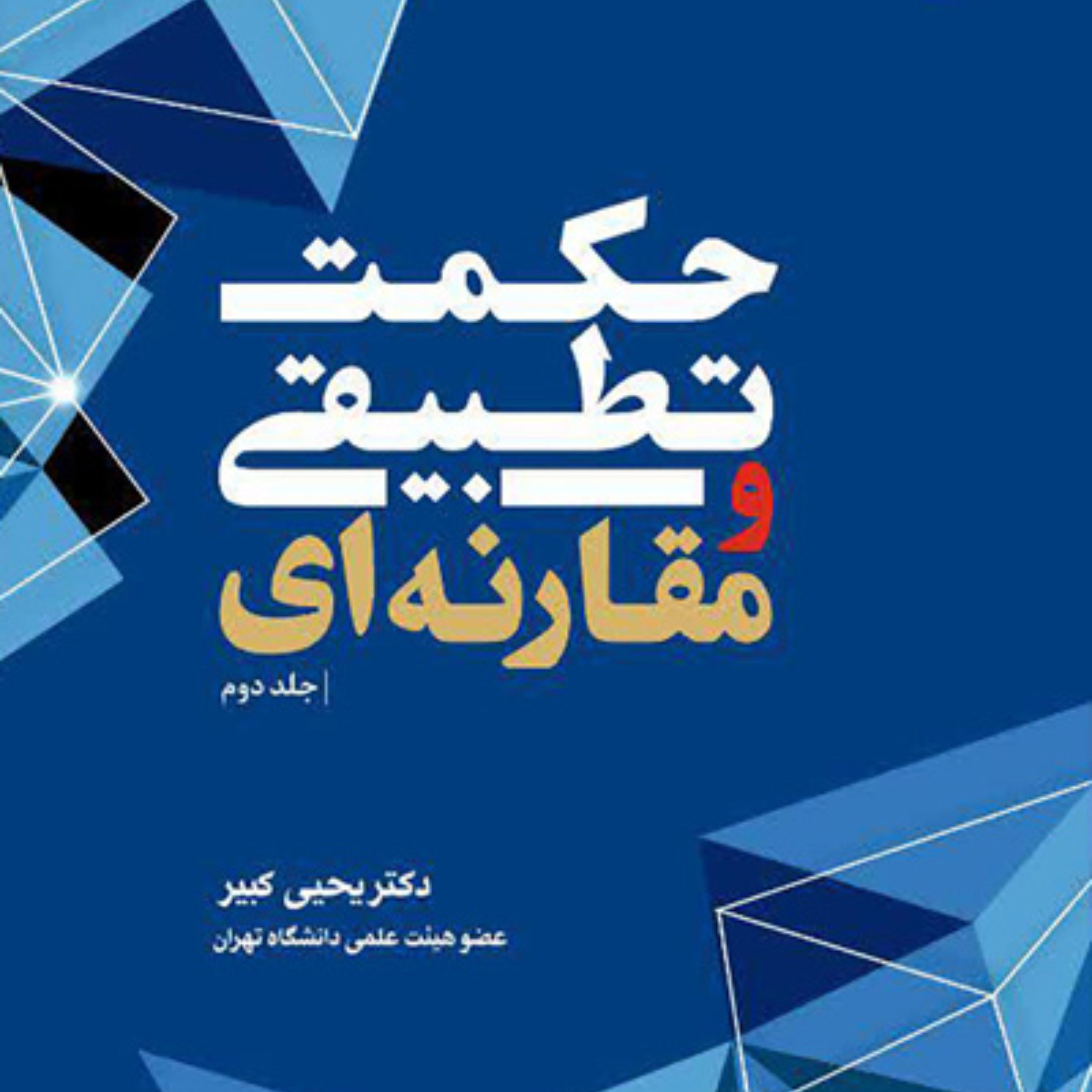کتاب حکمت تطبیقی و مقارنه ای /ج2