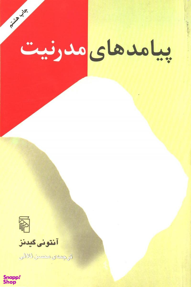 پیامدهای مدرنیت