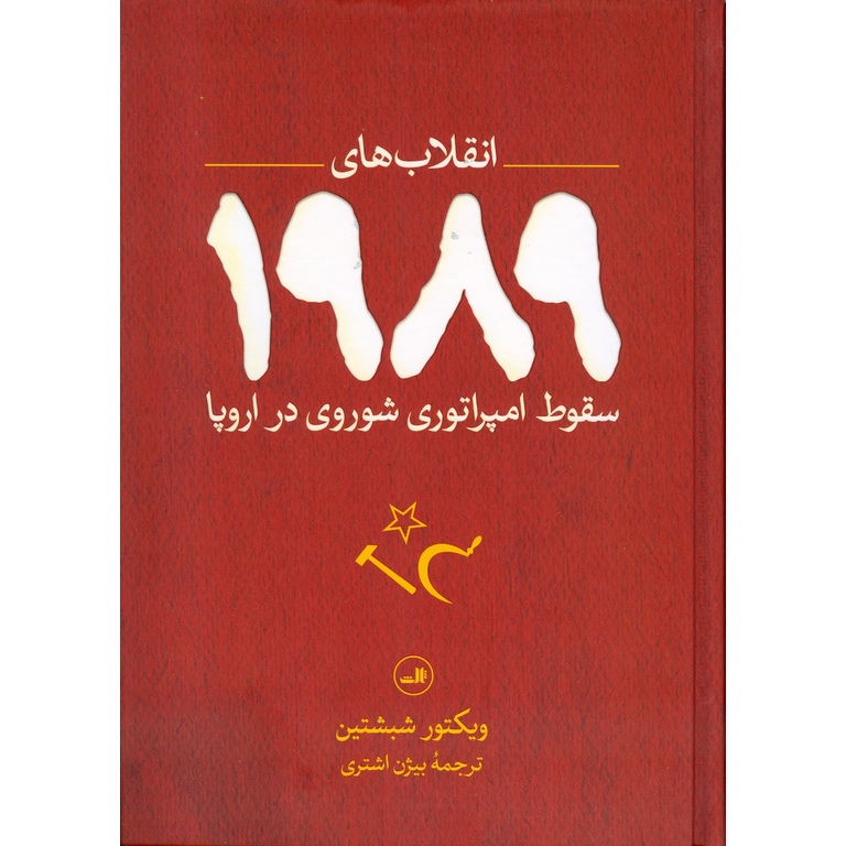 انقلاب های 1989