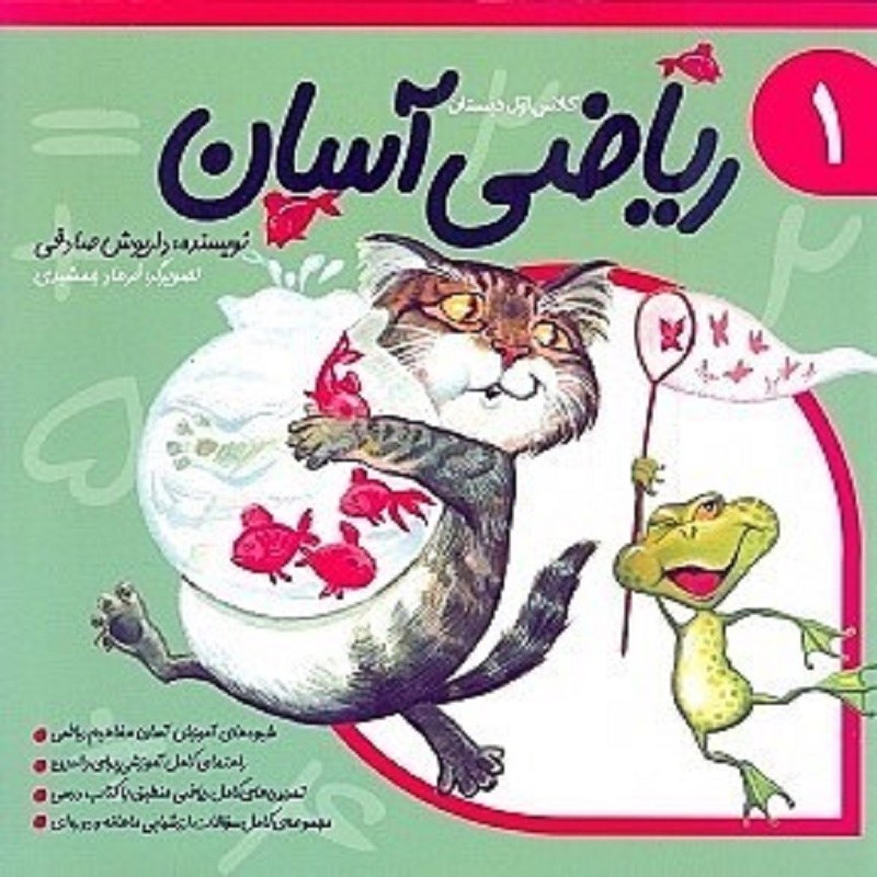 ریاضی آسان 1 کلاس اول