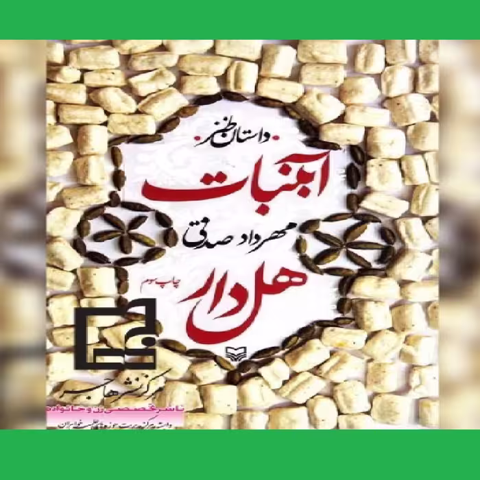 کتاب آبنبات هل دار اثر مهرداد صدقی نشر سوره مهر
