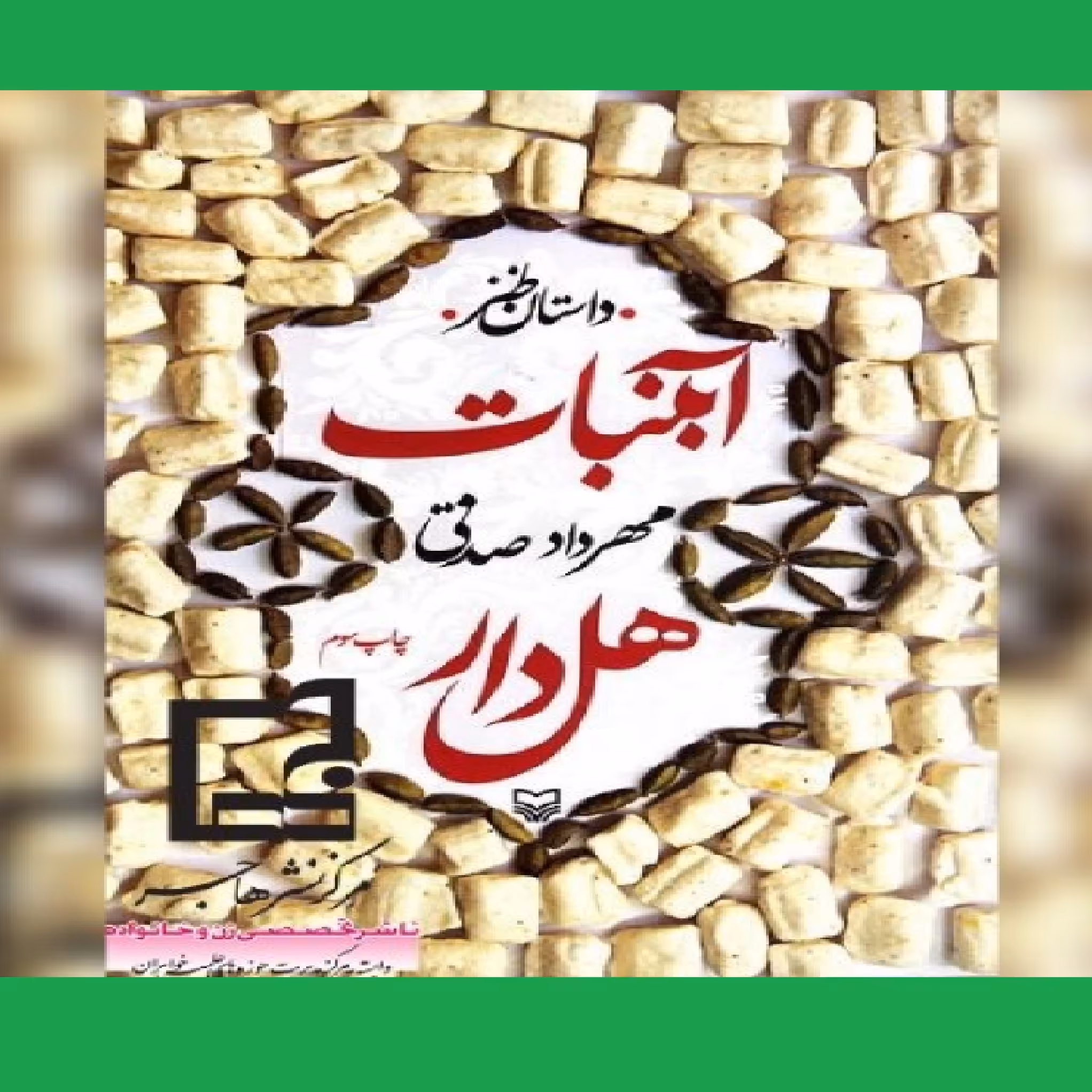 کتاب آبنبات هل دار اثر مهرداد صدقی نشر سوره مهر