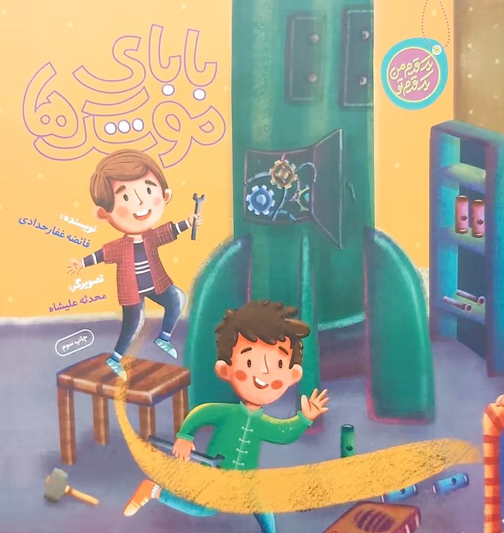 کتاب بابای موشک ها