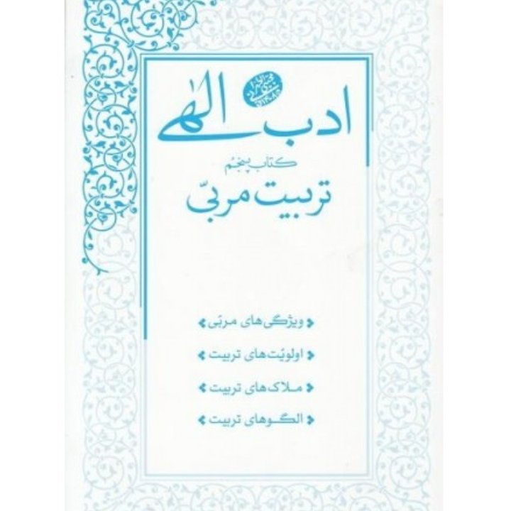 ادب الهی جلد پنجم، تربیت مربی