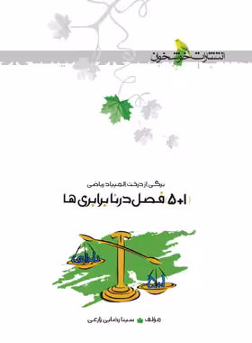(5 1) فصل در نابرابری‌ المپیاد ریاضی خوشخوان | چی بخونم