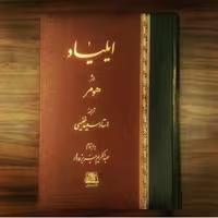کتاب ایلیاد اثر هومر ترجمه سعید نفیسی نشر اساطیر