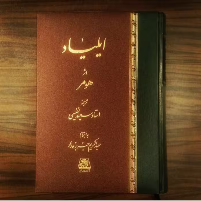 کتاب ایلیاد اثر هومر ترجمه سعید نفیسی نشر اساطیر
