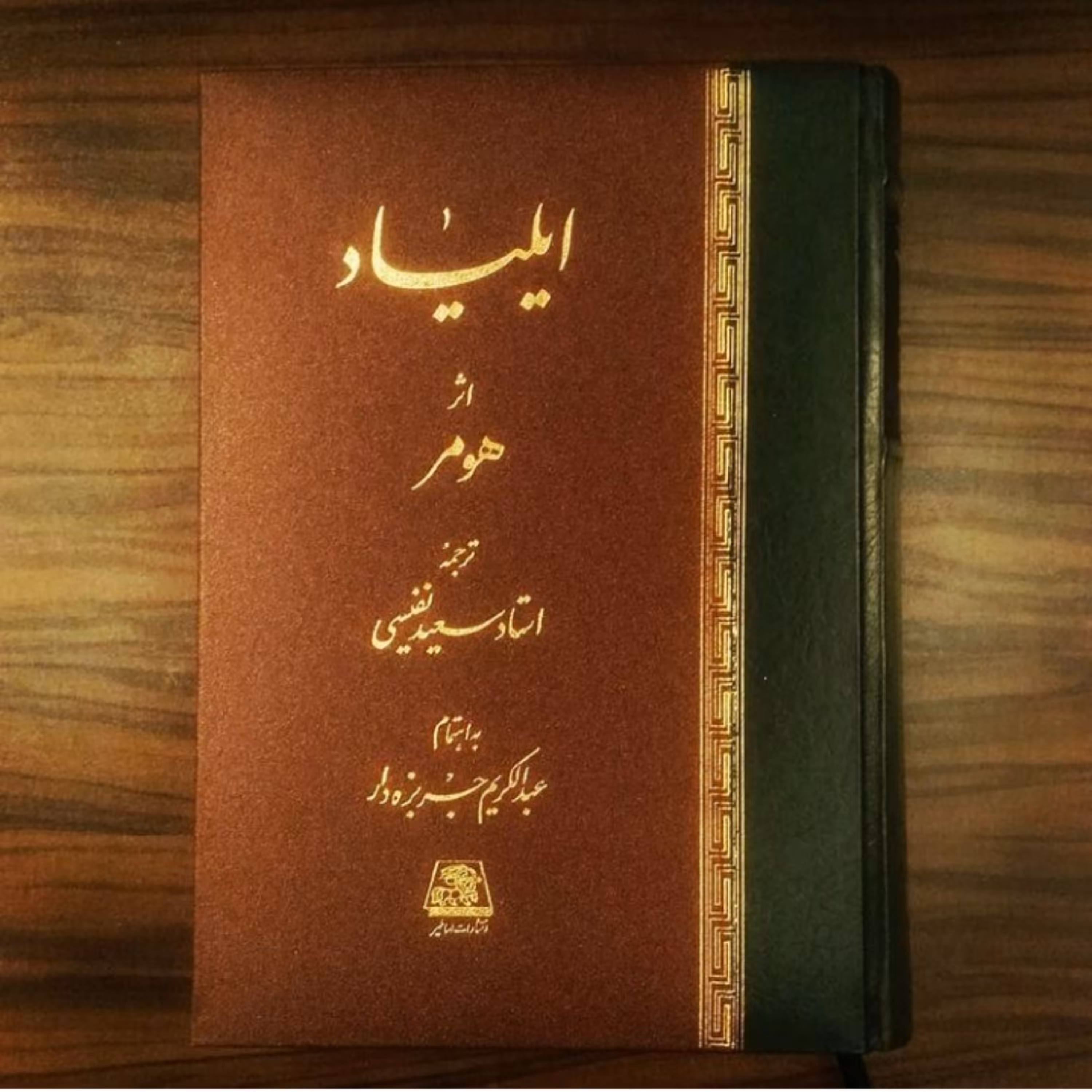 کتاب ایلیاد اثر هومر ترجمه سعید نفیسی نشر اساطیر