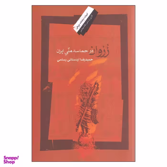 کتاب زروان در حماسه ملی ایران اثر حمیدرضا اردستانی رستمی نشر نگاه معاصر
