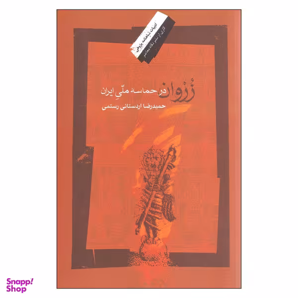 کتاب زروان در حماسه ملی ایران اثر حمیدرضا اردستانی رستمی نشر نگاه معاصر