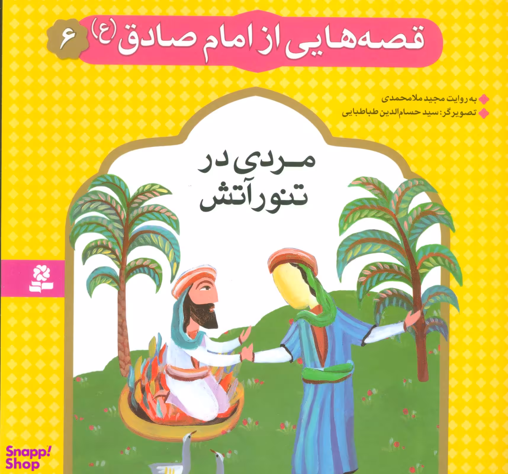 کتاب قصه هایی از امام صادق (ع)، مردی در تنور آتش اثر مجید ملامحمدی انتشارات قدیانی