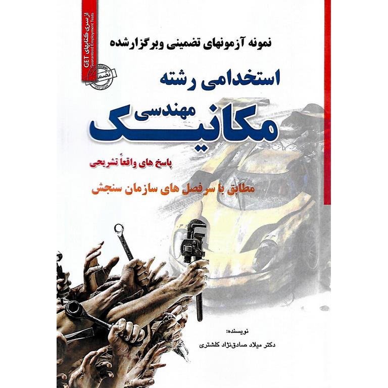 نمونه آزمونهای تضمینی و برگزار شده استخدامی رشته مهندسی مکانیک