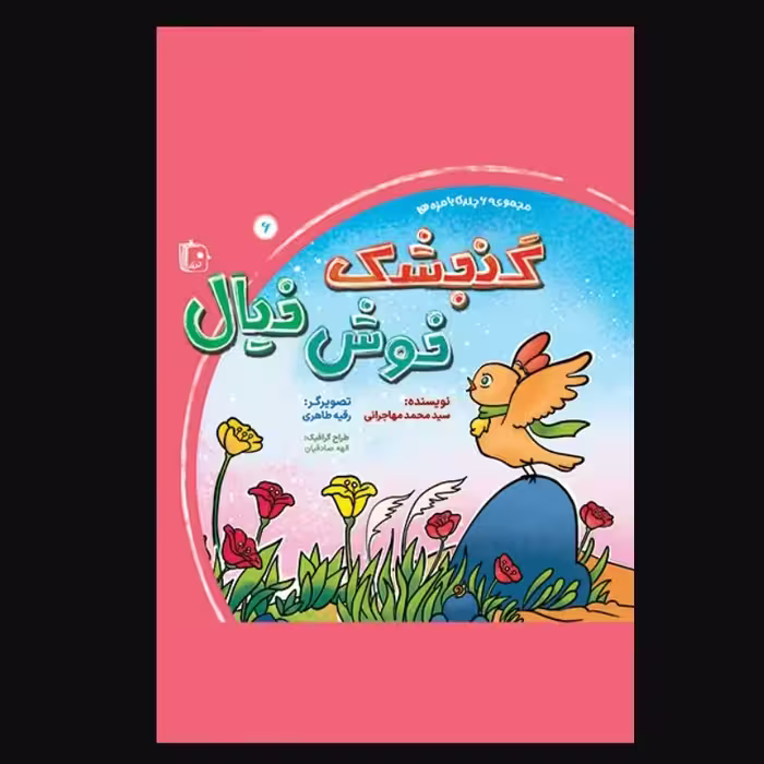 گنجشک خوش خیال ـ جلد 6 از مجموعه 6 جلدی بامزه ها ـ داستان کودک و نوجوان